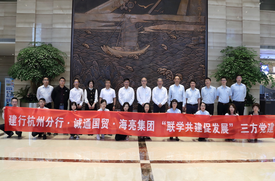 海亮集團與建行杭州分行、中國誠通國貿開展黨建共建活動